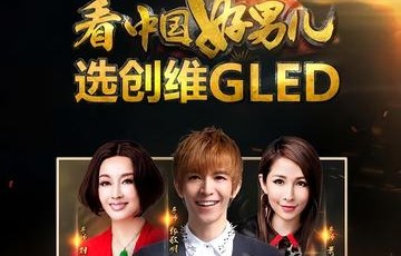 中国好男儿[广东卫视联手灿星制作打造的一档大型励志真人秀节目]|萧亚轩|郭敬明|刘晓庆|伊能静|荣耀