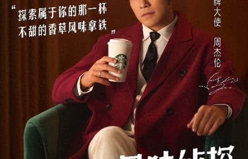 星巴克携手周杰伦，开启夏日范特西体验和风味侦探Jay|无糖|顾客|真味|饮品|咖啡