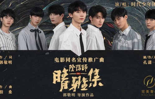 时代少年团献唱《晴雅集》 深情诠释晴雅兄弟情|郭敬明|阴阳师|赵又廷|导演|国风