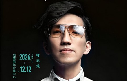 林志炫《耳顺》巡演门票什么时候开启预售？