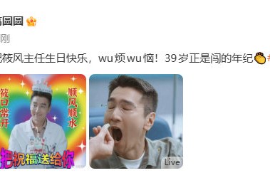 高圆圆为赵又廷新剧宣传，祝筱风主任生日快乐