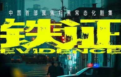 刘宇宁的粉丝为何抵制并呼吁不传播非官方路透内容？|王玉雯|陈育新|铁证|新丽电视|扫黑常态化