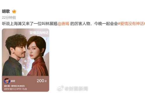 胡歌发文宣传唐嫣新剧《爱情没有神话》|胡歌唐嫣新剧|明星互动日常|林展翘|活动公告|又来了