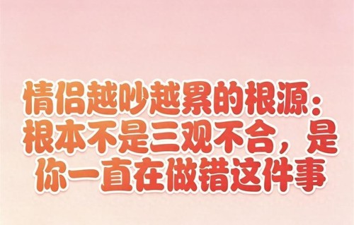 情侣越吵越累的根源：根本不是三观不合，是你一直在做错这件事