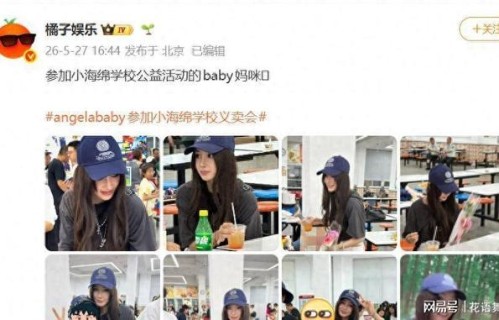 Angelababy出席小海绵学校义卖会，网友赞无明星架子|杨颖|黄晓明_订阅