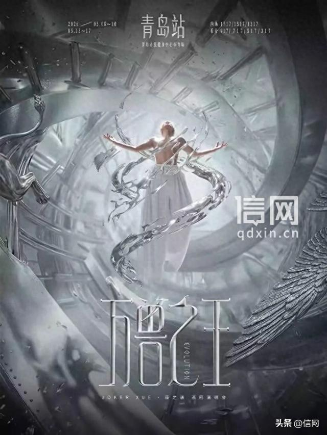 演唱会宣传海报。(来源:青岛市文化和旅游局)