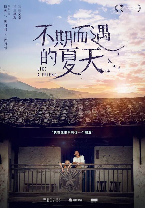 海报中,黄四毛和易水生站在废旧阁楼上,并肩依靠却又看向不同方向,神情中带着困惑和迷茫。