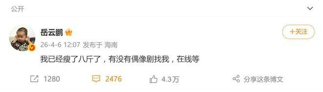  从相声顶流到羽毛球狂人，岳云鹏的十几斤肉，也许减掉的是脂肪，但收获的，却是网友们对他跨界可能性的无限期待。下一步，他是否真的会出现在偶像剧里，对女主角轻轻说一句我请你打羽毛球？这一切，仍然充满了悬念，也让人更加期待他的每一次跨界尝试。