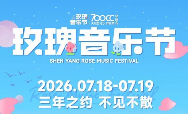 图源:玫瑰音乐节