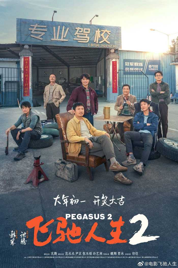 《飞驰人生2》海报 图据片方