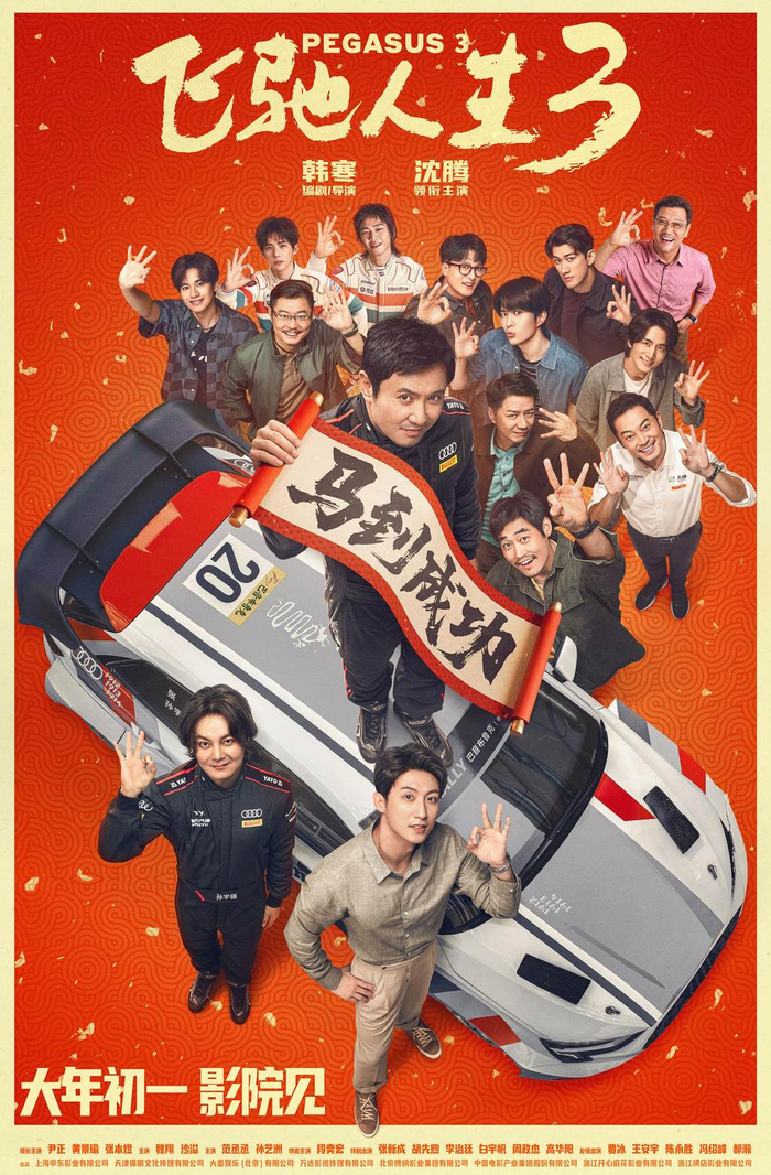 电影《飞驰人生3》海报