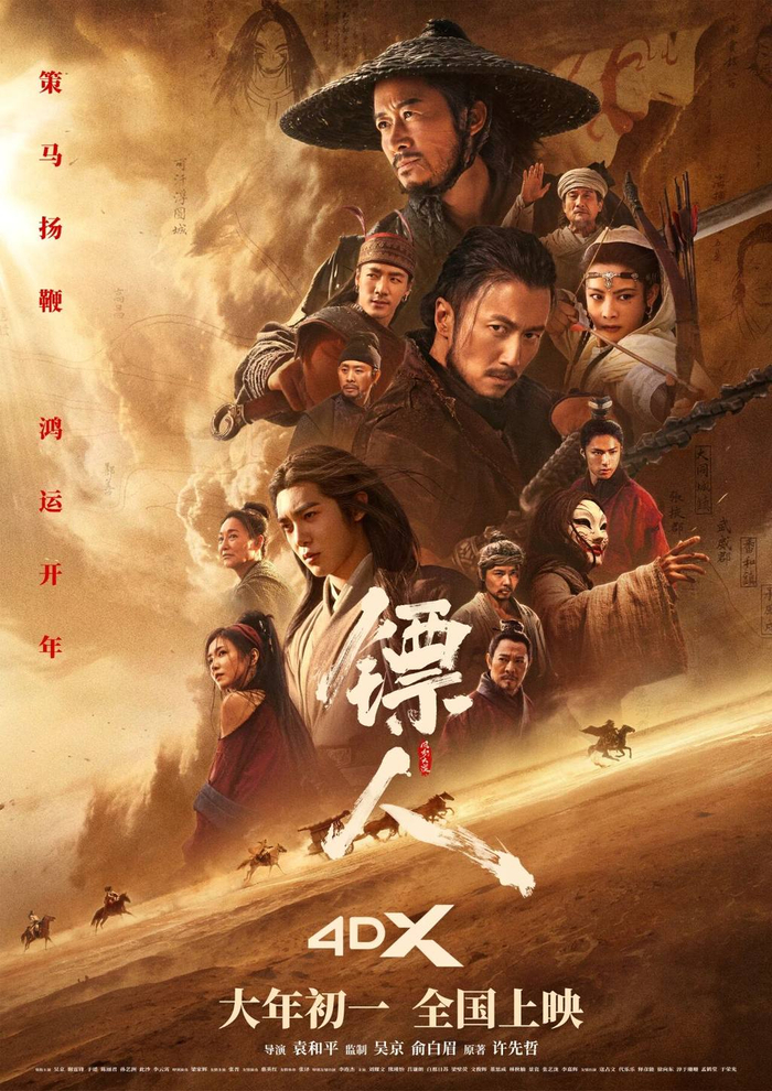 电影《镖人:风起大漠》海报