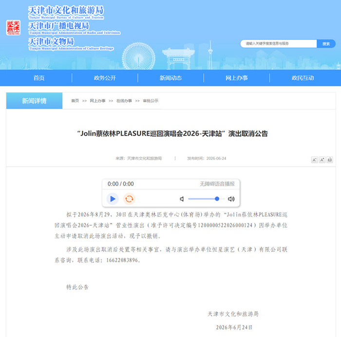 天津市文化和旅游局官网截图