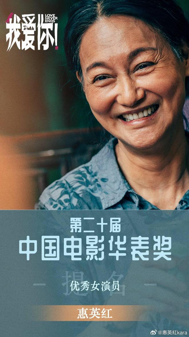 惠英红早前凭《我爱你！》在第二十届中国电影华表奖获颁“优秀女演员奖”