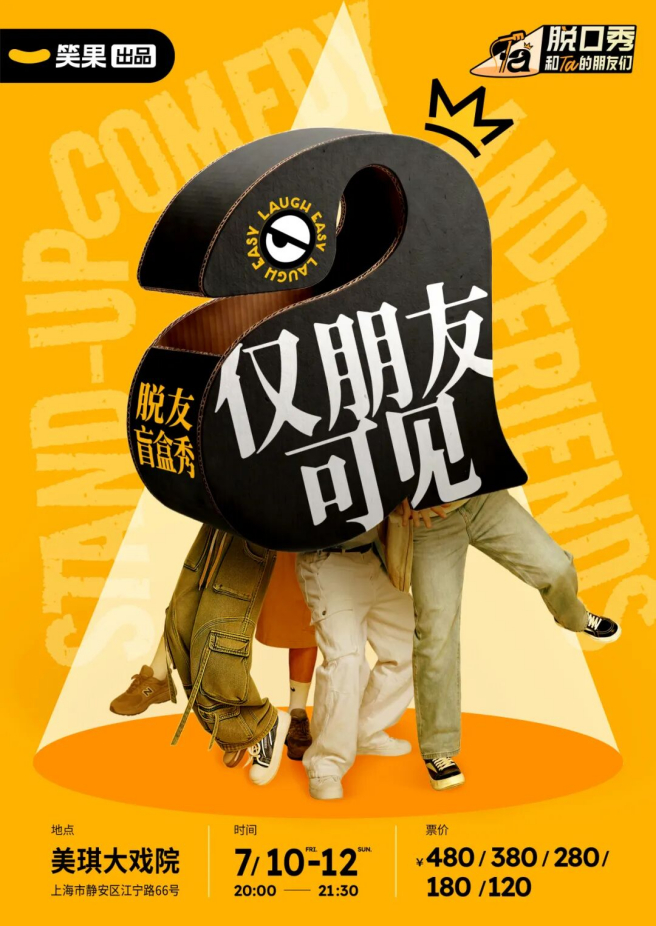 “仅朋友可见:脱友盲盒秀”将在上海开启首站巡演